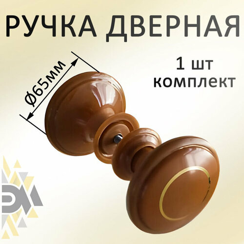 Ручка дверная межкомнатная, круглая, темное дерево фото, описание