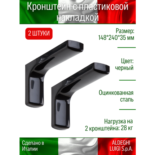 Кронштейн с пластиковой накладкой ALDEGHI LUIGI S.p.A. 148х240 мм, оцинкованный, цвет: черный, 28 кг, 2 шт. фото, описание