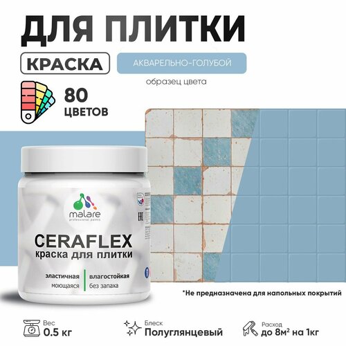 Резиновая краска для плитки Malare Ceraflex для керамической и кафельной плитки, стен в кухне и ванной, моющаяся быстросохнущая без запаха, полуглянцевая, акварельно-голубой, 0.5 кг фото, описание