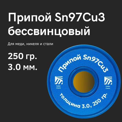 Припой для пайки меди Sn97Cu3, толщина 3.0, 250 гр, бессвинцовый, Solder Chemi (Россия) фото, описание