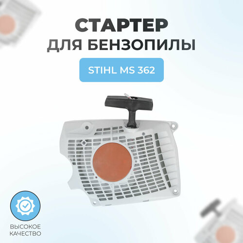 Стартер в сборе для бензопилы STIHL MS362 фото, описание