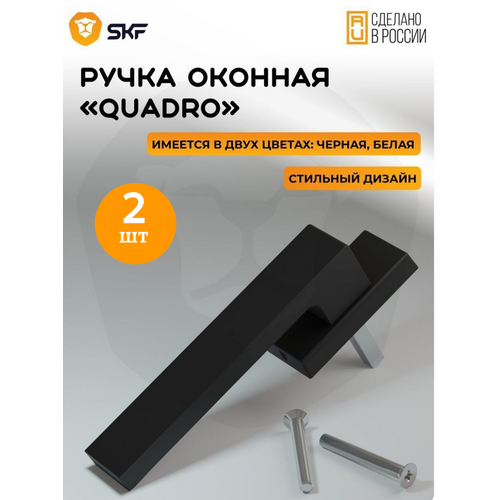 Оконная ручка SKF QUADRO 35 мм, алюминиевая черная, 2 шт. фото, описание