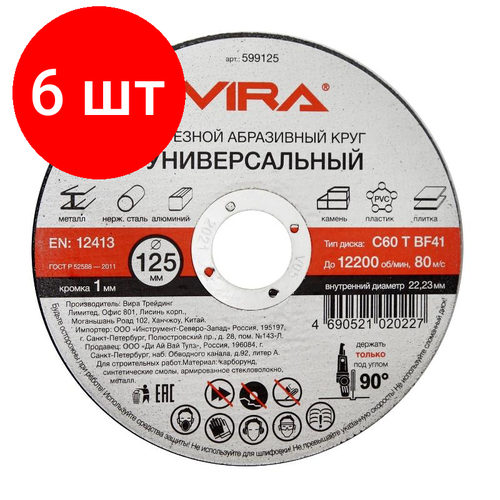 Комплект 6 штук, Диск отрезной по металлу VIRA, d125x1.0x22.2мм, С60, BF41 (599125) фото, описание