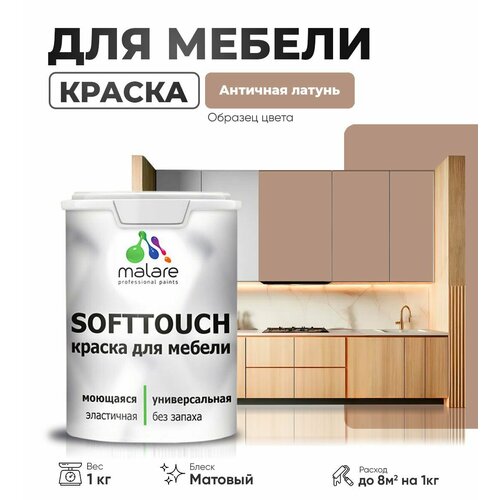 Акриловая краска для мебели Malare SoftTouch для кухонных фасадов для дерева и МДФ, моющаяся быстросохнущая, матовая, античная латунь, 1 кг. фото, описание