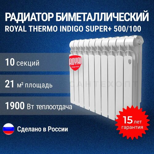 Радиатор биметалл Royal Thermo Indigo Super+ 500/100 - 10 секций фото, описание