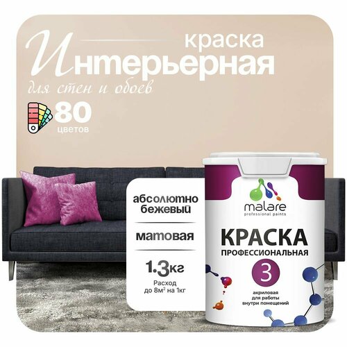 Краска акриловая (АК) Malare Professional №3 для стен и потолков матовая абсолютный бежевый 1 л 1.3 кг фото, описание