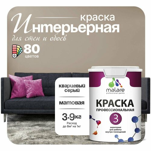 Краска акриловая (АК) Malare Professional №3 для стен и потолков матовая кварцевый серый 2.7 л 3.9 кг фото, описание