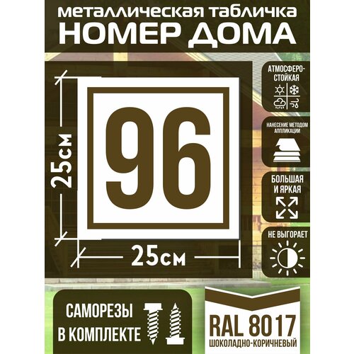 Адресная табличка на дом с номером 96 RAL 8017 коричневая фото, описание