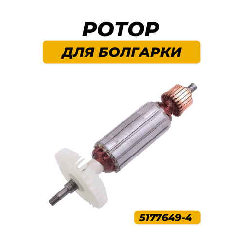 Ротор (Якорь) для УШМ MAKITA GA5030 фото, описание