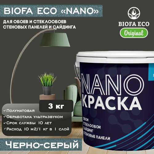 Краска BIOFA ECO NANO для обоев, стеклообоев, стеновых панелей и сайдинга, цвет черно-серый, 3 кг фото, описание