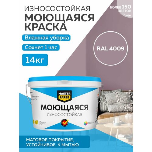 Краска MASTERFARBE акриловая моющаяся, цвет RAL 4009, 9л фото, описание