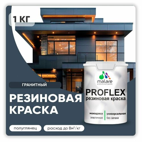 Краска резиновая Malare ProfleX жидкая резина для наружных и внутренних работ, быстросохнущая моющаяся, полуглянцевая, гранитный, 1 кг фото, описание