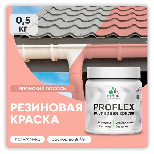 Краска резиновая Malare ProfleX жидкая резина для наружных и внутренних работ, быстросохнущая моющаяся, полуглянцевая, японский лосось, 0.5 кг фото, описание