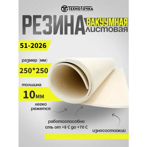 Резиновая пластина вакуумная светлая 10 мм 250*250 51-2062 фото, описание