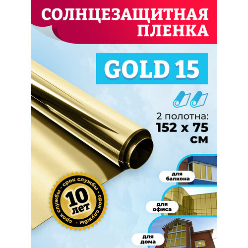 Пленка для окон. Зеркальная тонировка для окон дома GOLD 15 - 152х75 см x 2 шт (комплект) фото, описание