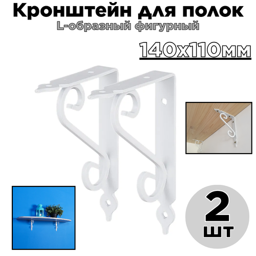 Кронштейн для полок/L-образный фигурный/белый/140х110мм/2шт. фото, описание