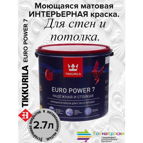 Краска моющаяся для стен и потолков EURO POWER-7 2,7 Л фото, описание