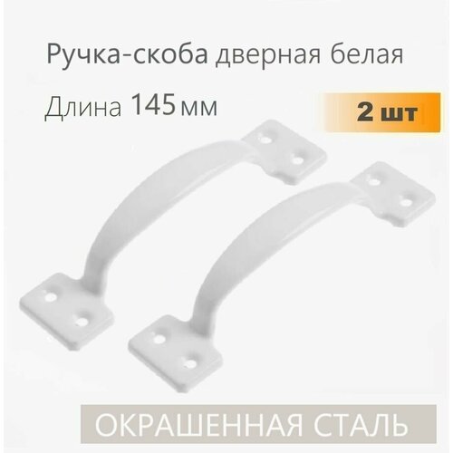 Ручка скоба дверная цельнотянутая белая 145 мм 2 шт, ручка металлическая для двери, мебели, окна фото, описание