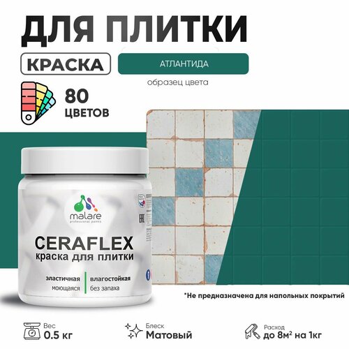 Акриловая краска для плитки Malare Ceraflex для керамической и кафельной плитки, стен в кухне и ванной, моющаяся быстросохнущая без запаха, матовая, атлантида, 0.5 кг фото, описание