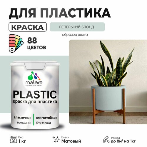 Краска акриловая (АК) Malare PlastiC матовая пепельный блонд 1 кг фото, описание