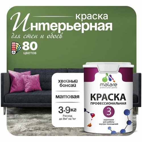 Краска акриловая (АК) Malare Professional №3 для стен и потолков матовая хвойный бонсай 2.7 л 3.9 кг фото, описание