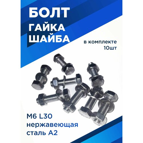 Болт М6х30мм с шестигранной головкой в комплекте с гайкой и шайбой, нержавеющая сталь, 10 шт. фото, описание