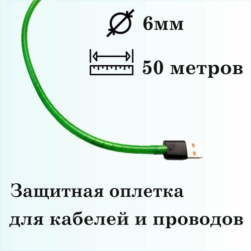 Оплетка спиральная для защиты кабелей и проводов 6мм, 50м, зеленая фото, описание