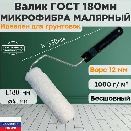 Валик ГОСТ с ручкой малярный микрофибра 180*40 мм, ворс 12мм, бесшовный, сменный мех, сменный ролик, белый, полиакрил, ЗСК фото, описание