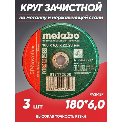 Диск зачистной по металлу 180*6 Metabo, круг зачистной 180 фото, описание