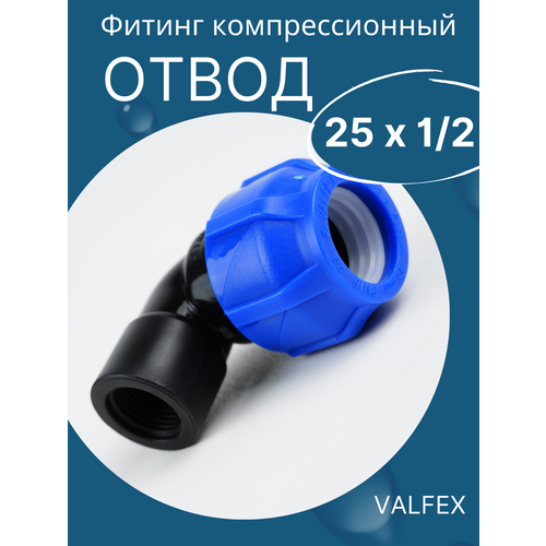 Отвод пнд (угол) 25х1/2 внутренняя резьба (Valfex) 1шт. фото, описание