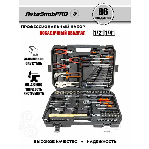 Набор инструментов 86 предметов, автомобильный, универсальный, для дома, в подарок для автомобилиста в чемодане-кейсе фото, описание