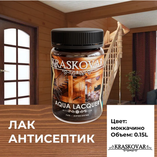 Лак-антисептик Kraskovar Aqua Lacquer для дерева и камня, моккачино 150мл фото, описание