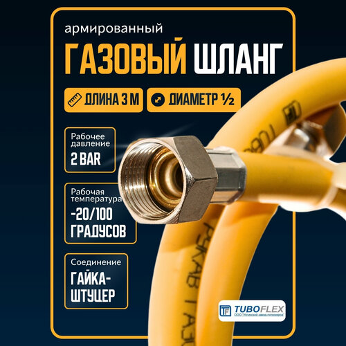 Шланг для газовой плиты армированный /подводка для газовых приборов ½ гайка-штуцер, желтый, 3 м фото, описание