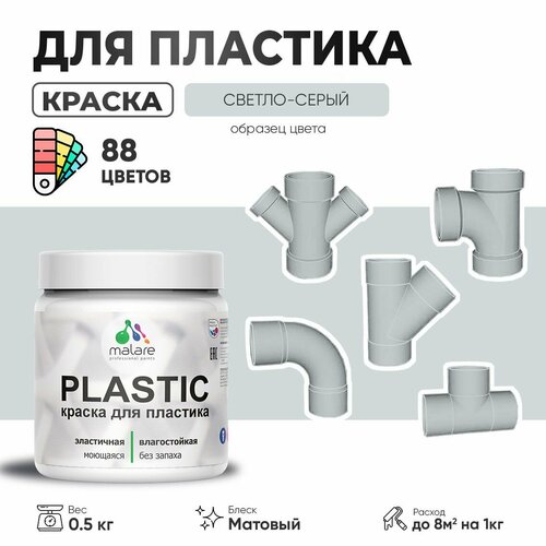 Акриловая краска для пластика Malare Plastic для пенопласта ПВХ сайдинга, для подоконников и откосов, быстросохнущая без запаха, матовая, светло-серый, 0.5 кг фото, описание