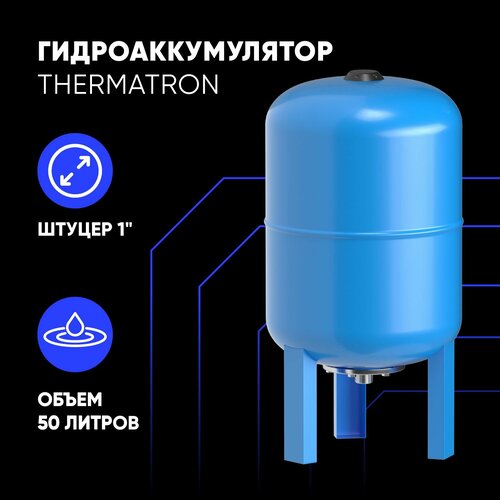 Гидроаккумулятор вертикальный ThermaTron 50 литров 1