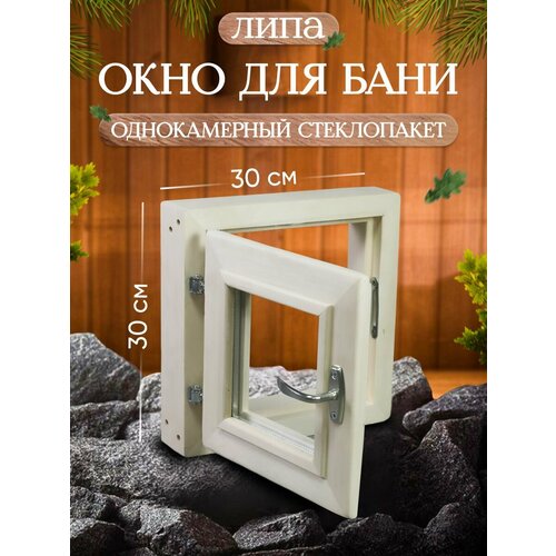 Окно ДЛЯ БАНЬ, 30x30 см, для бани, однокамерное, липа, бежевое фото, описание