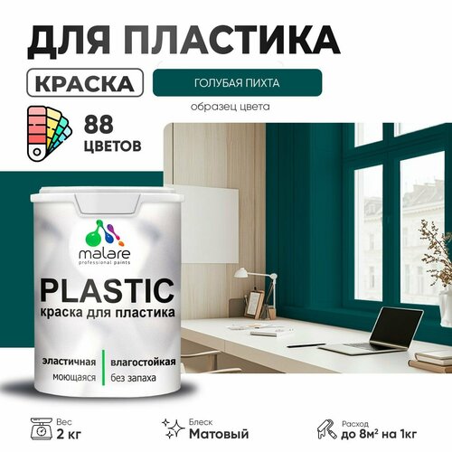 Краска акриловая (АК) Malare PlastiC матовая голубая пихта 2 кг фото, описание