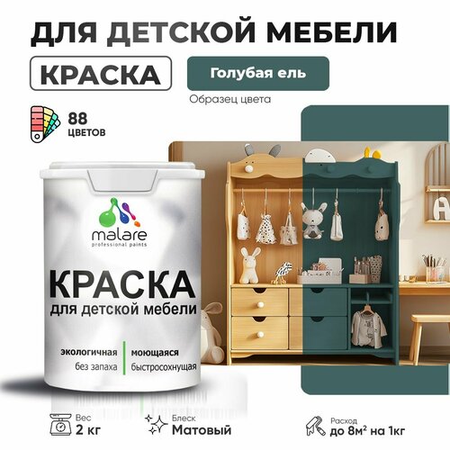 Краска акриловая (АК) Malare для детской мебели матовая голубая ель 2 кг фото, описание