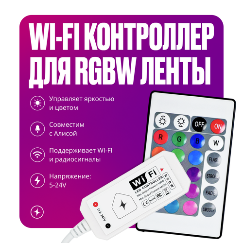 Умный контроллер для светодиодной цветной RGBW ленты с WIFI + RF фото, описание