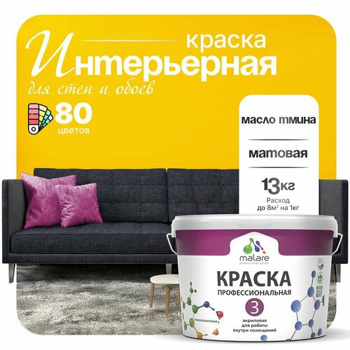 Краска акриловая (АК) Malare Professional №3 для стен и потолков матовая масло тмина 9 л 13 кг фото, описание