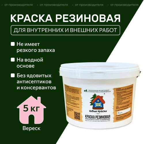 Краска резиновая акрилатная ВД-АК-101, Новые краски , (Вереск) 5 кг. фото, описание