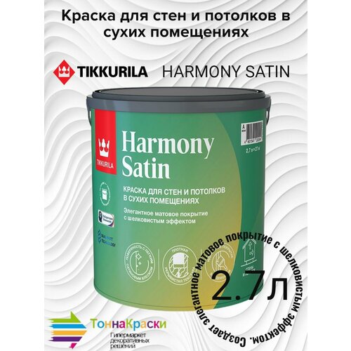 Краска для стен и потолков матовая HARMONY SATIN 2,7 Л фото, описание