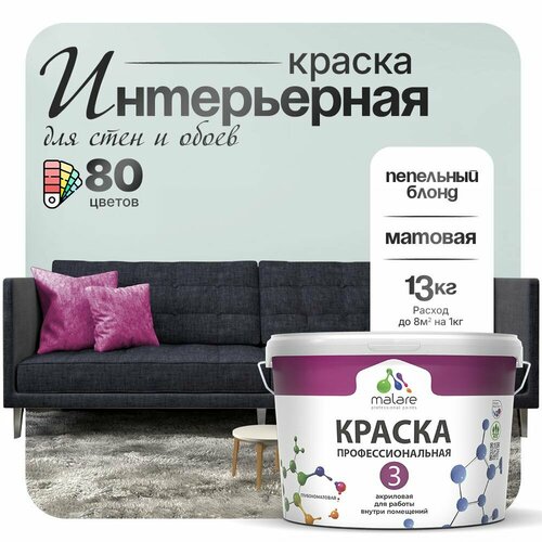 Краска акриловая (АК) Malare Professional №3 для стен и потолков матовая пепельный блонд 9 л 13 кг фото, описание