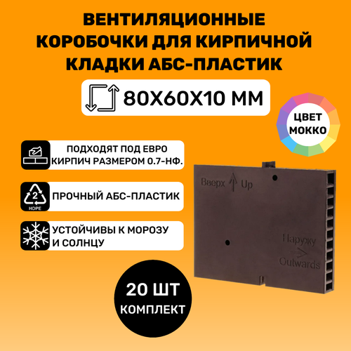 Вентиляционные коробочки для кирпичной кладки 80х60х10 (Мокко АБС пластик) 20 штук фото, описание