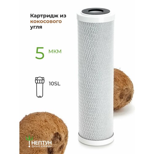 Картридж фильтра для очистки воды угольный кокосовый “Нептун” CTO-10SL 5мкм. Сорбционная очистка воды от хлора и т. д. фото, описание