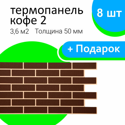 Термопанель ООО СТЗ, цвет Кофе 2, влагоустойчивая, имитация кирпича, 1035х490х50 мм 8шт фото, описание