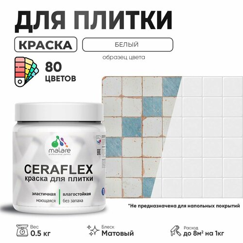 Акриловая краска для плитки Malare Ceraflex для керамической и кафельной плитки, стен в кухне и ванной, моющаяся быстросохнущая без запаха, матовая, белый, 0.5 кг фото, описание