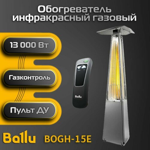 Камин обогреватель уличный газовый инфракрасный пирамида Ballu BOGH-15E фото, описание