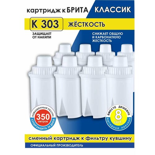 Сменный модуль фильтрующий К 303 жёсткость для кувшинов Бритта Классик (8 штук в мягкой упаковке) фото, описание