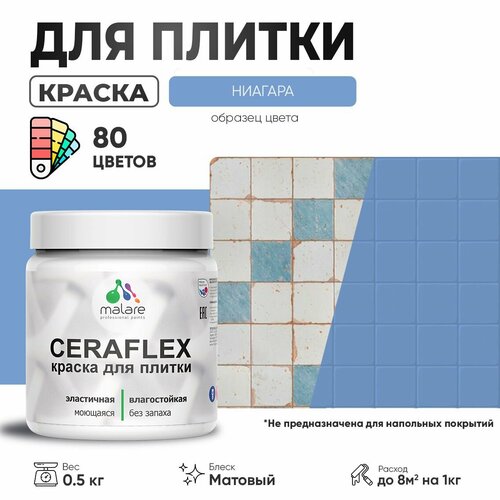 Акриловая краска для плитки Malare Ceraflex для керамической и кафельной плитки, стен в кухне и ванной, моющаяся быстросохнущая без запаха, матовая, ниагара, 0.5 кг фото, описание